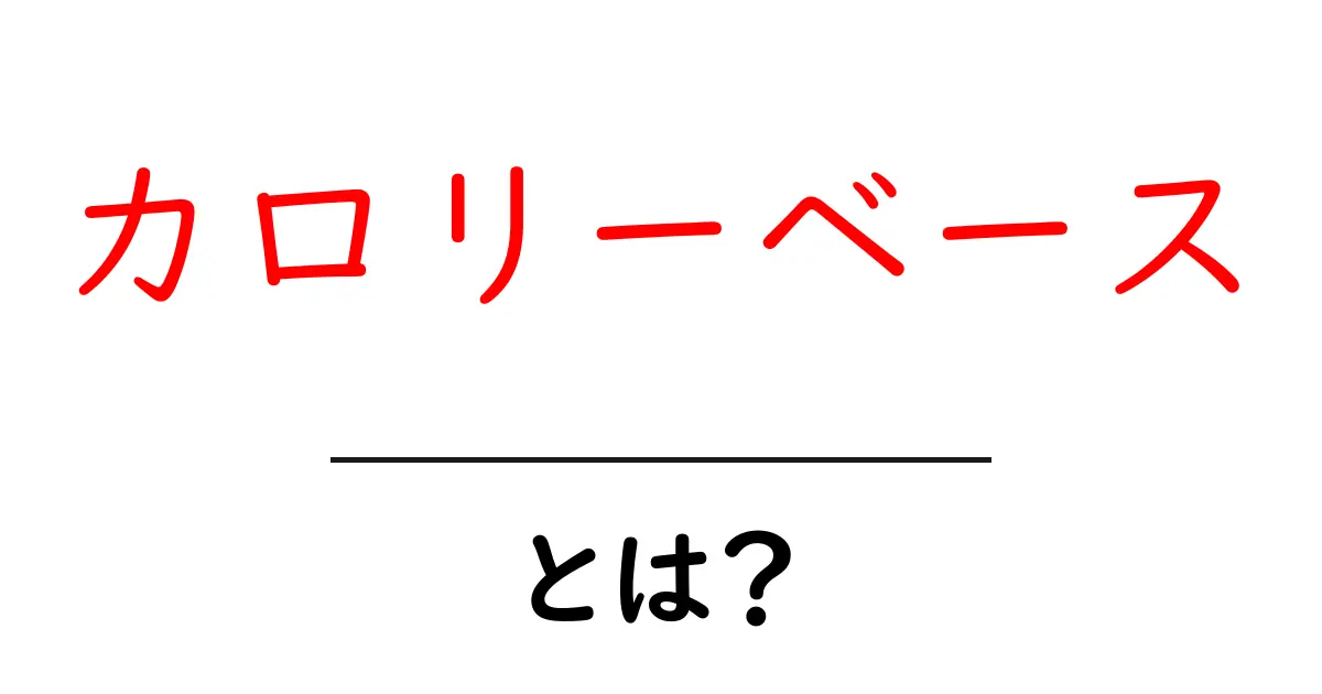 カロリーベースとは?あなたの食事を変える新しい考え方を解説!共起語・同意語も併せて解説!
