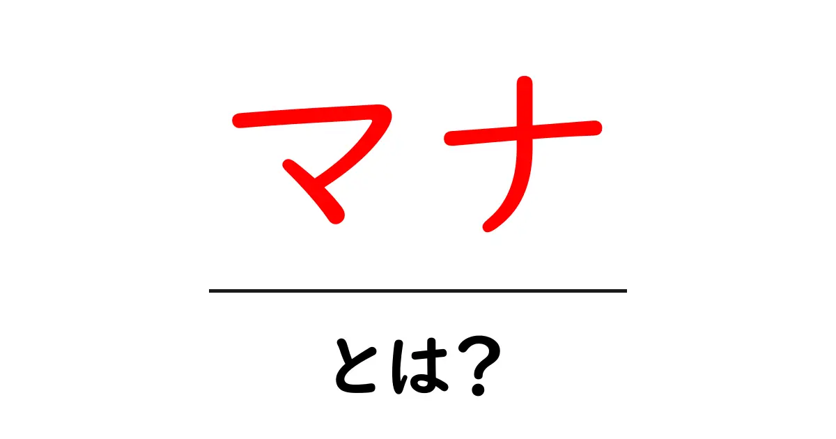マナって何?あなたが知りたいことを徹底解説!共起語・同意語も併せて解説!