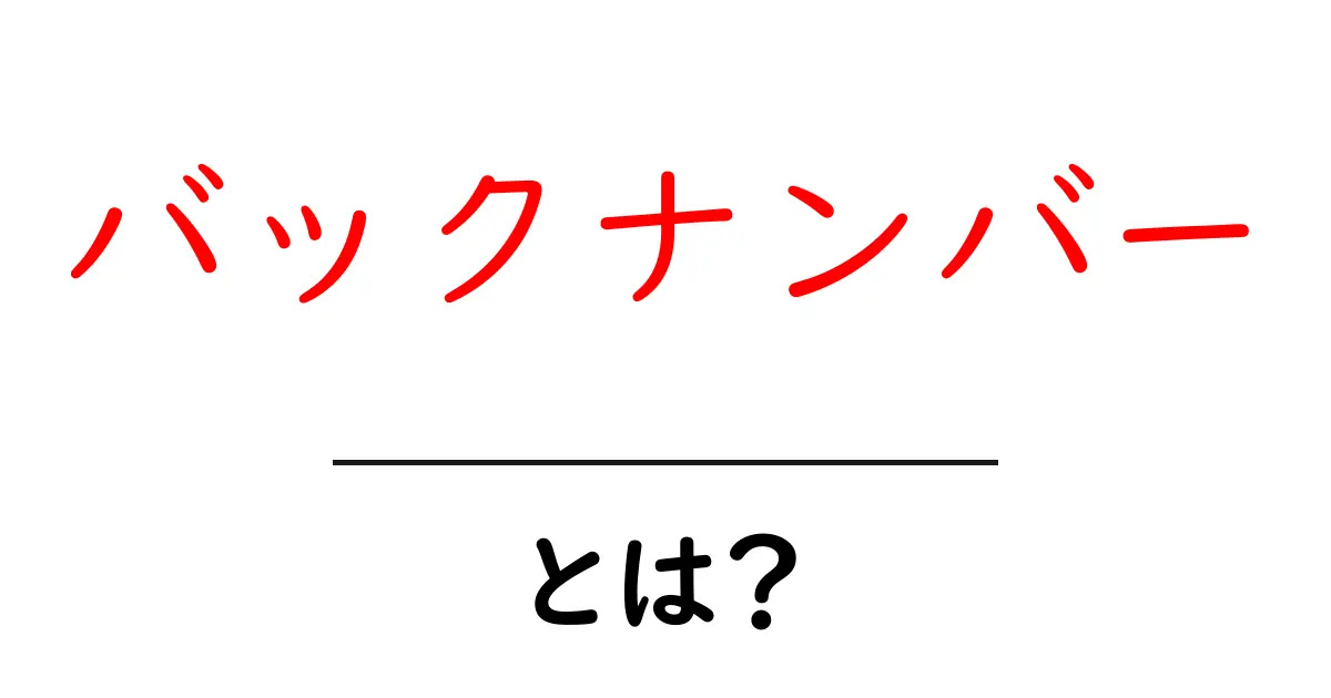 バックナンバーとは？過去の情報を振り返るための重要なツール共起語・同意語も併せて解説！