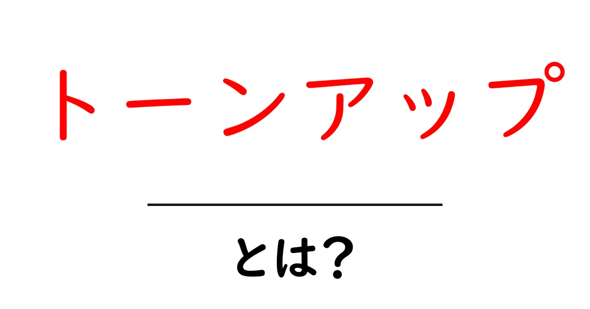 トーンアップとは？肌を明るくする方法と効果を徹底解説！共起語・同意語も併せて解説！