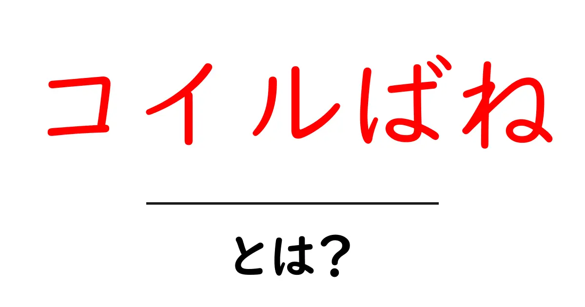 コイルばねとは?その仕組みと使い道をわかりやすく解説!共起語・同意語も併せて解説!