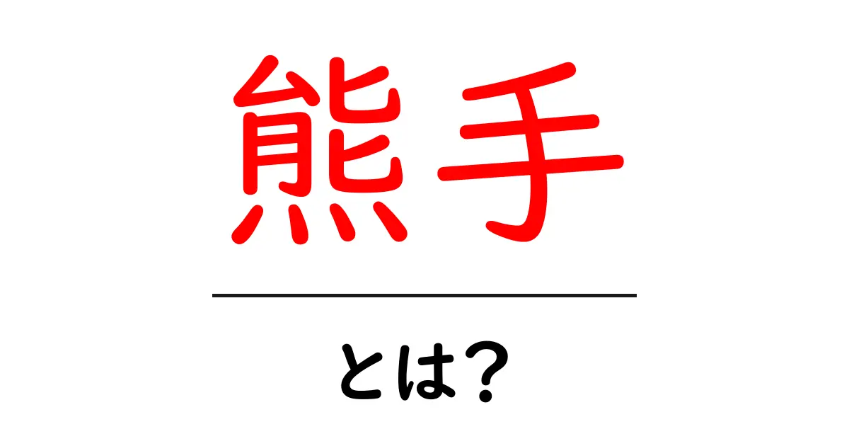 熊手とは？その使い方と歴史をわかりやすく解説共起語・同意語も併せて解説！