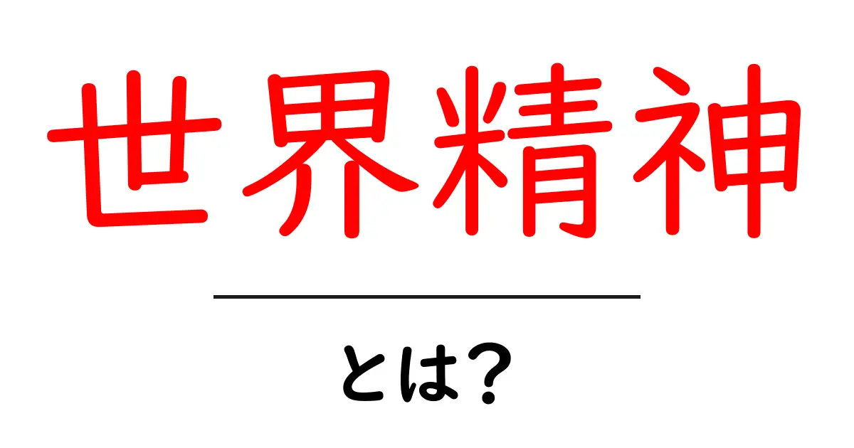 世界精神とは?人類が共有する意識と文化を探る共起語・同意語も併せて解説!