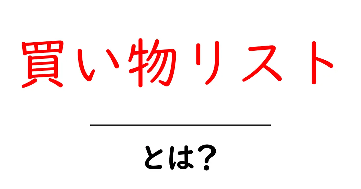 「買い物リスト」とは?やり方や便利な作り方を解説!共起語・同意語も併せて解説!