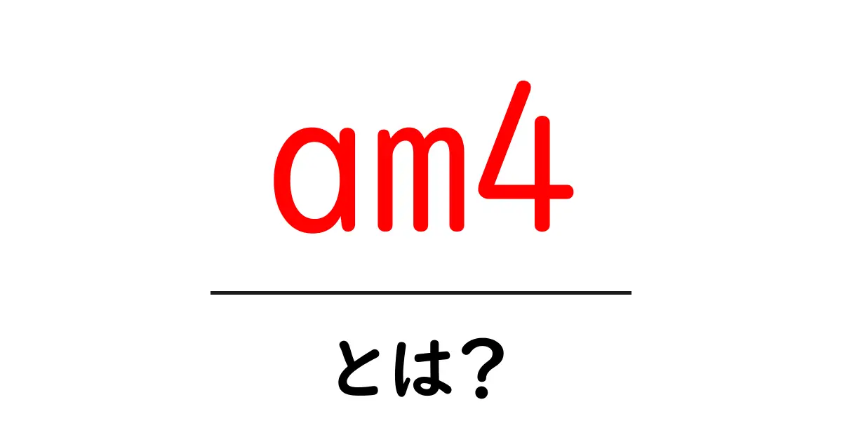 「am4」とは?ゲームやPCパーツの基礎知識を解説!共起語・同意語も併せて解説!