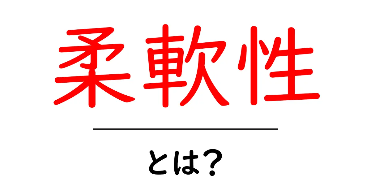 柔軟性とは?心と体を鍛えるための秘訣を解説!共起語・同意語も併せて解説!