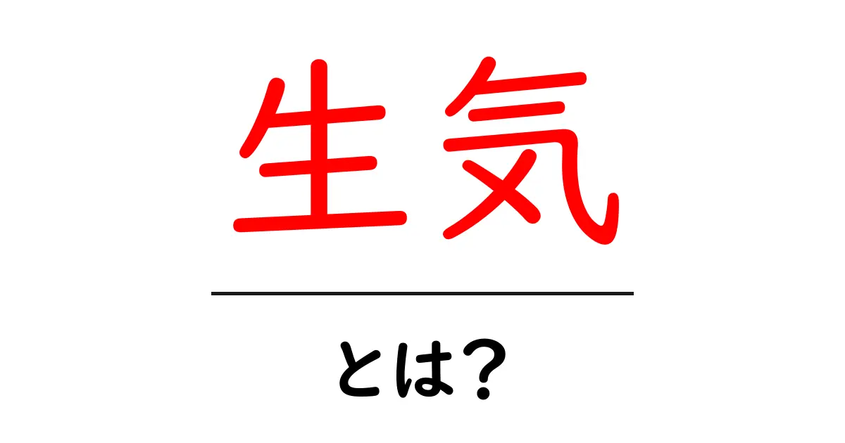 生気とは？その意味と私たちの生活への影響を解説！共起語・同意語も併せて解説！