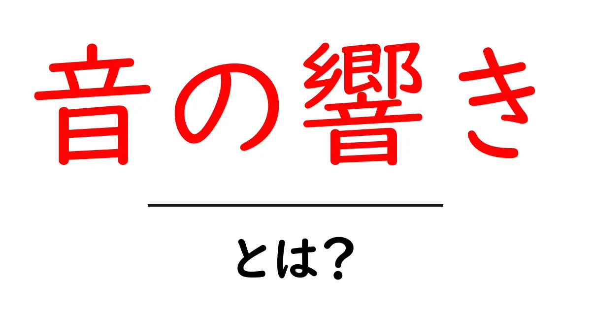 音の響きとは?その魅力と表現力を解説!共起語・同意語も併せて解説!