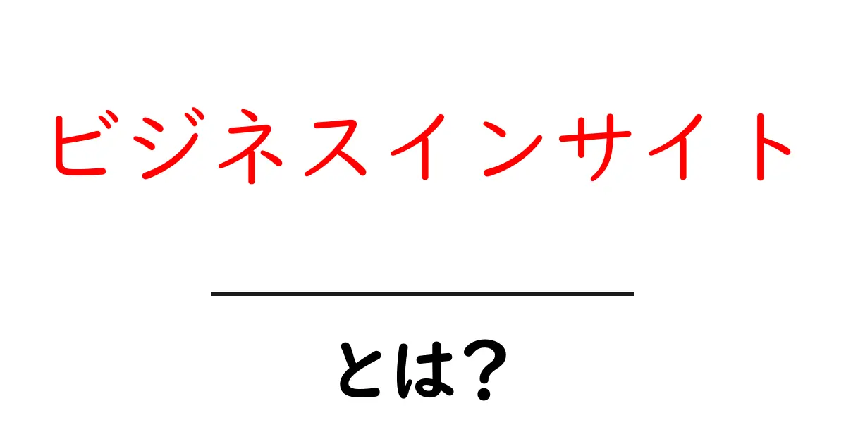 ビジネスインサイトとは?初心者が知っておくべき基本とその重要性共起語・同意語も併せて解説!