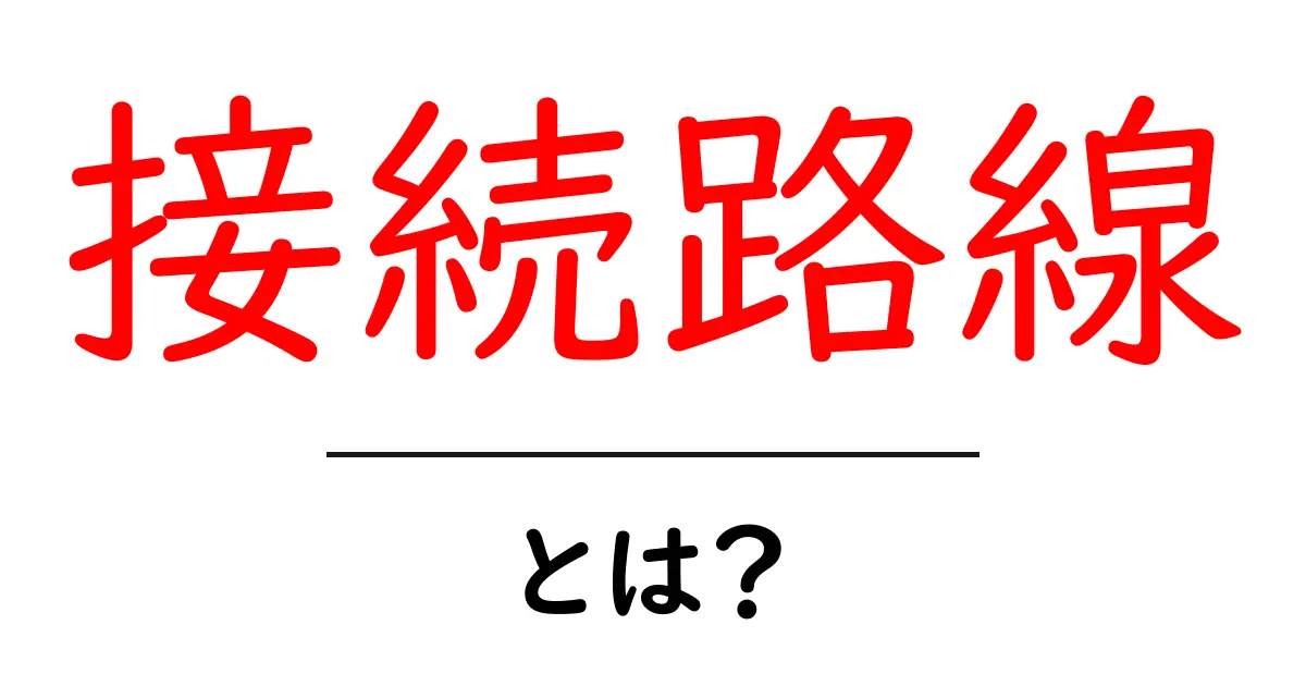 接続路線とは?便利な交通網を理解しよう!共起語・同意語も併せて解説!