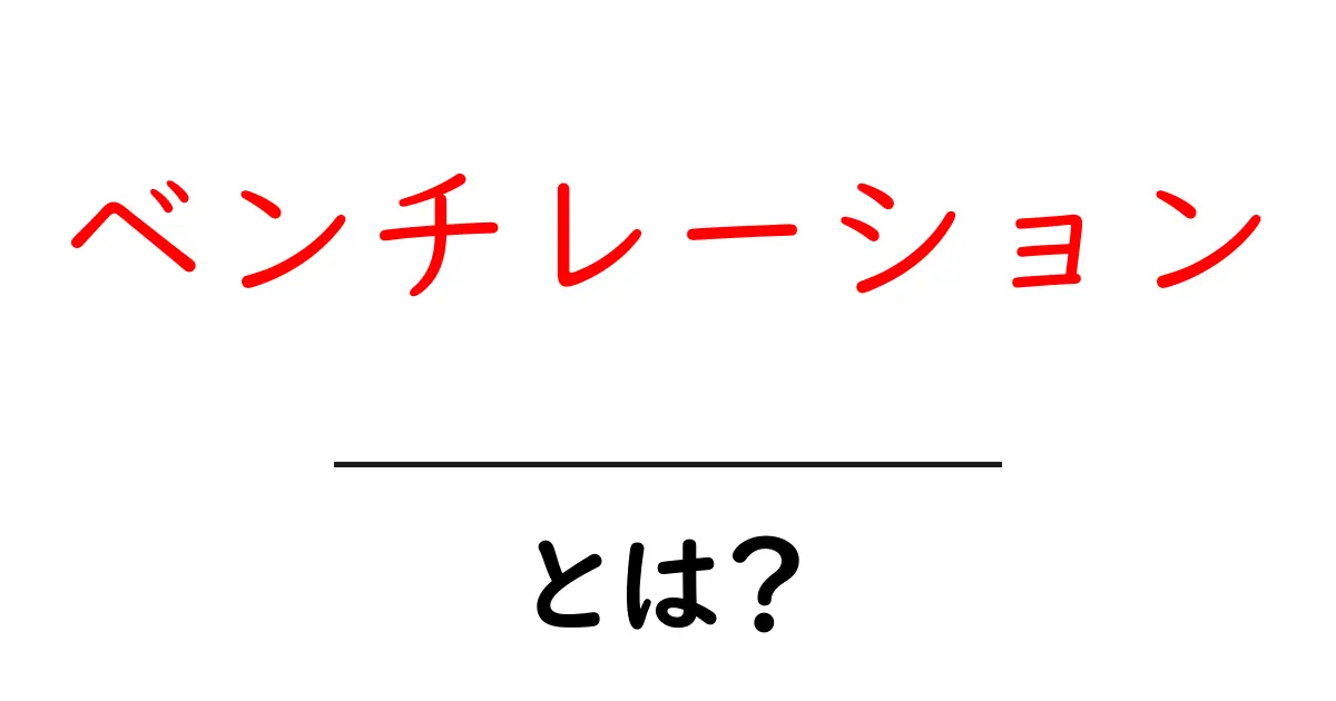 ベンチレーションとは?快適な空間を作るための大切な要素!共起語・同意語も併せて解説!