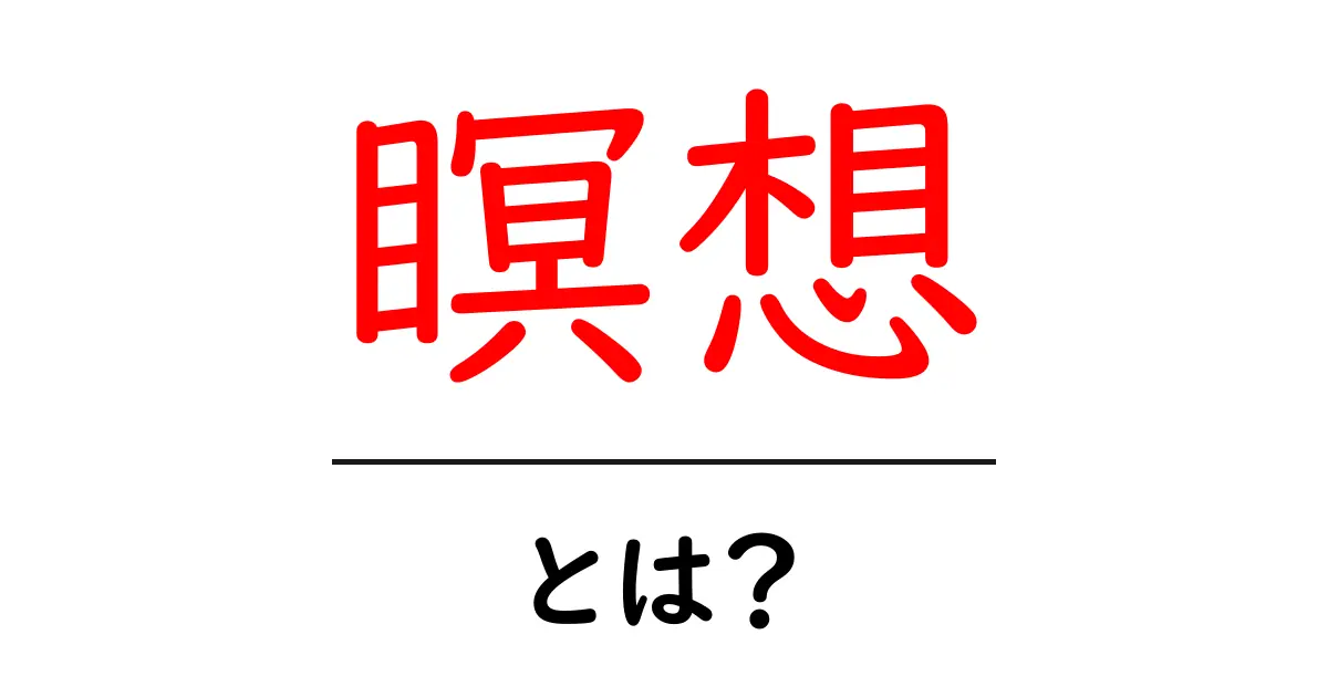 瞑想とは?心と体のリフレッシュ法を解説!共起語・同意語も併せて解説!