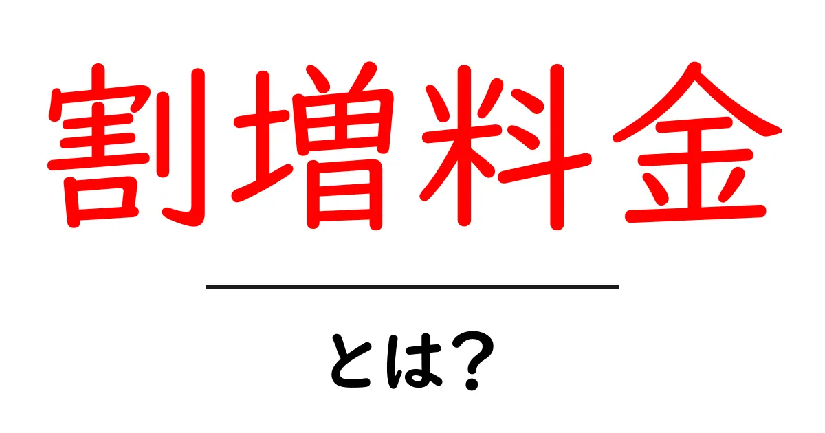 割増料金とは？知って得する仕組みとその影響共起語・同意語も併せて解説！