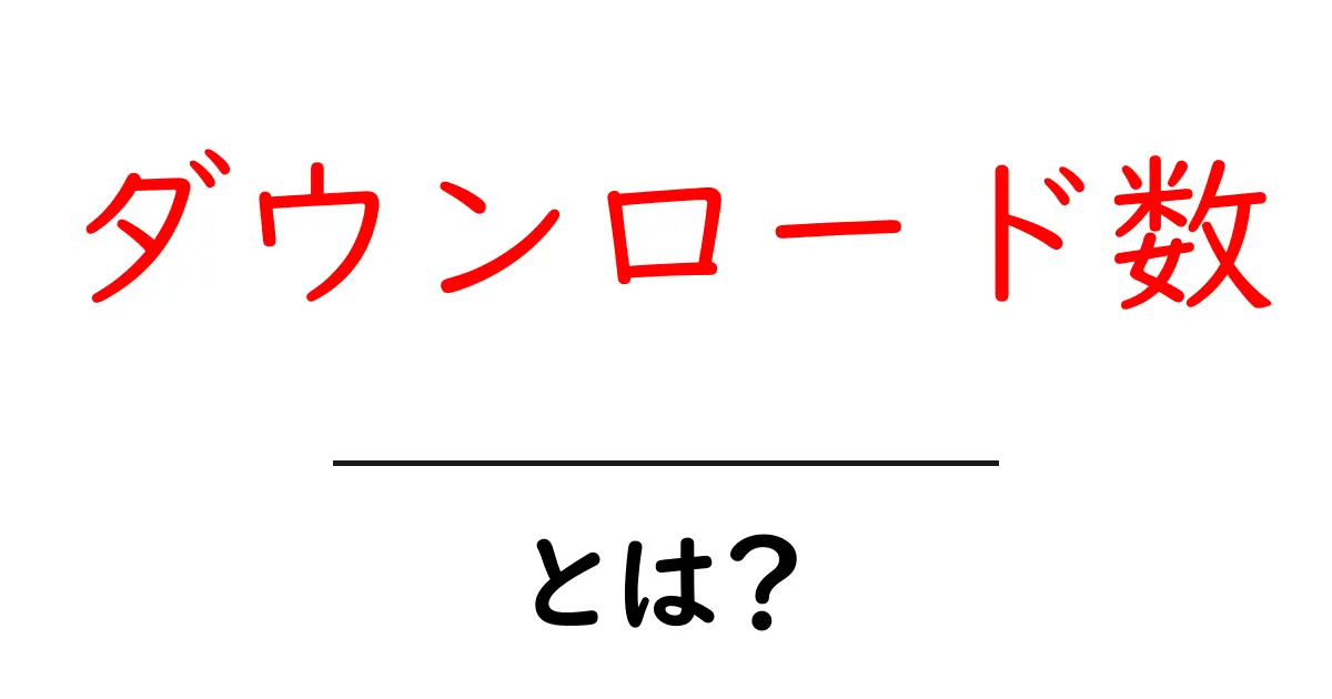 ダウンロード数とは?アプリやソフトの人気を知るための重要な指標共起語・同意語も併せて解説!