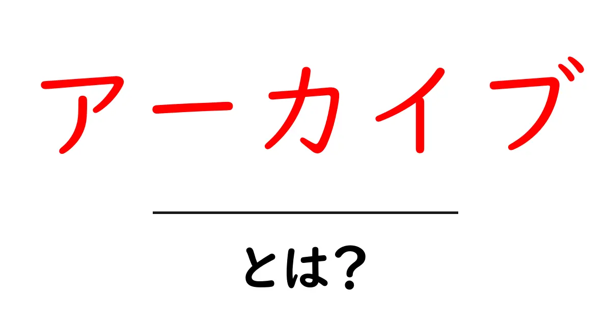 アーカイブとは?デジタル時代の大切な情報保存法共起語・同意語も併せて解説!