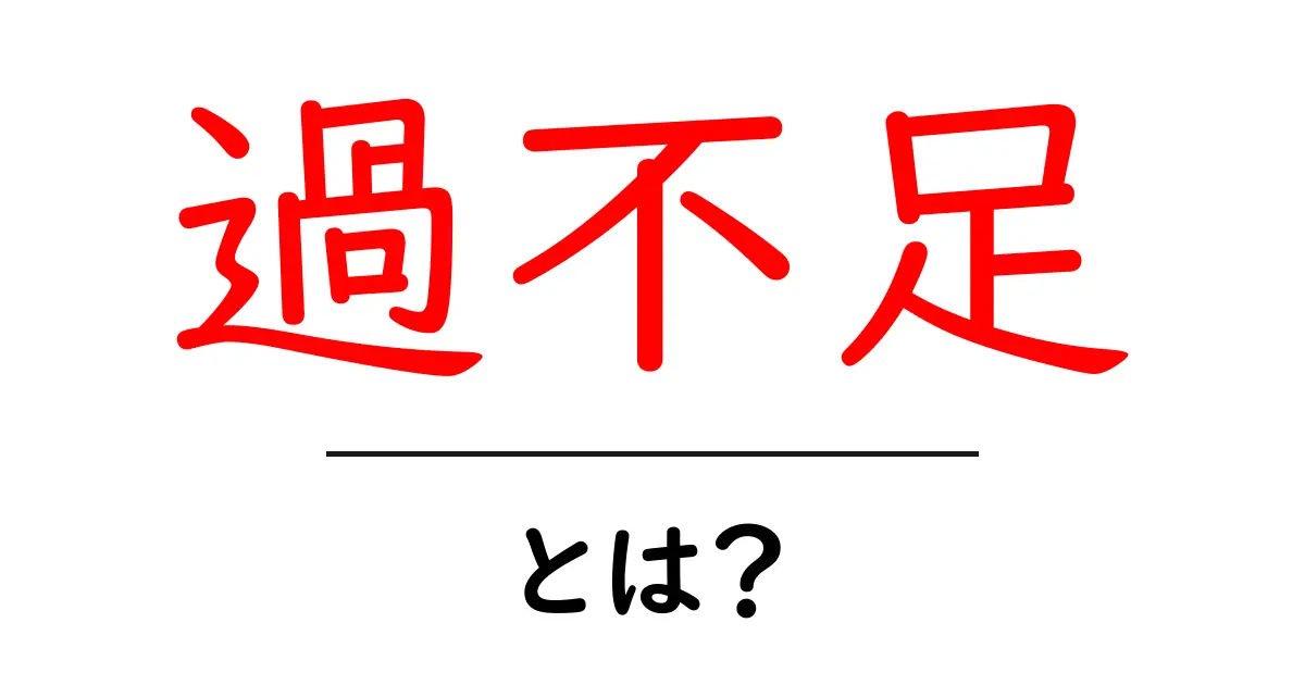 過不足とは？理解しやすく解説します！共起語・同意語も併せて解説！