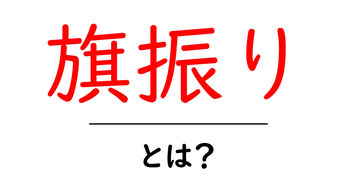 旗振りとは?競技や活動を盛り上げる役割の魅力を解説共起語・同意語も併せて解説!
