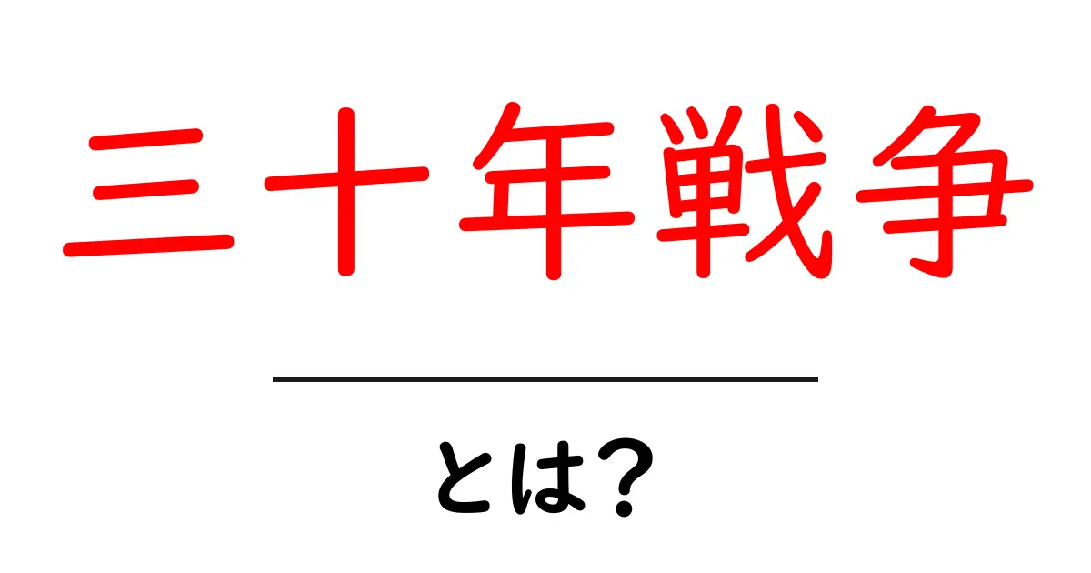 三十年戦争とは何か？その背景と影響を解説！共起語・同意語も併せて解説！