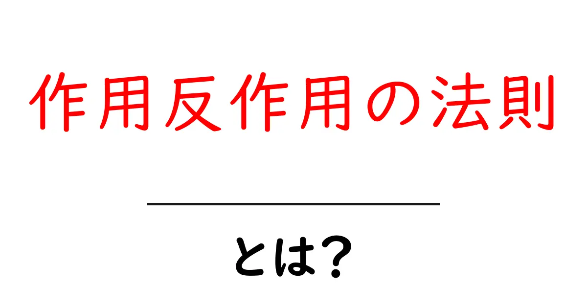 作用反作用の法則とは?身近な例でわかりやすく解説共起語・同意語も併せて解説!