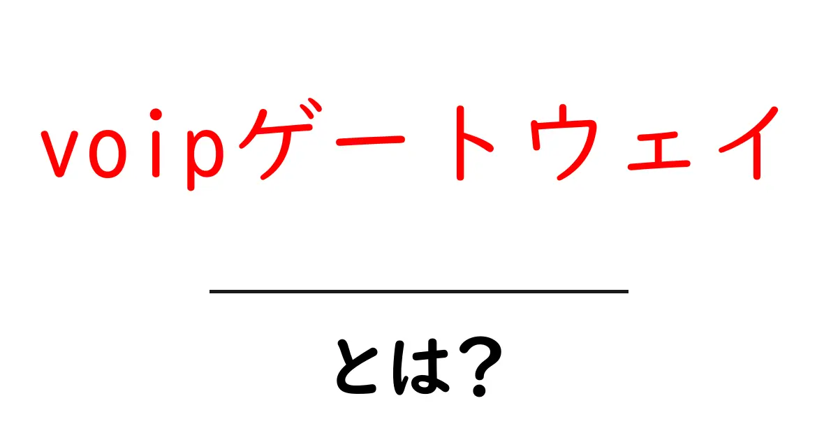 VOIPゲートウェイとは?今さら聞けない基本を解説!共起語・同意語も併せて解説!
