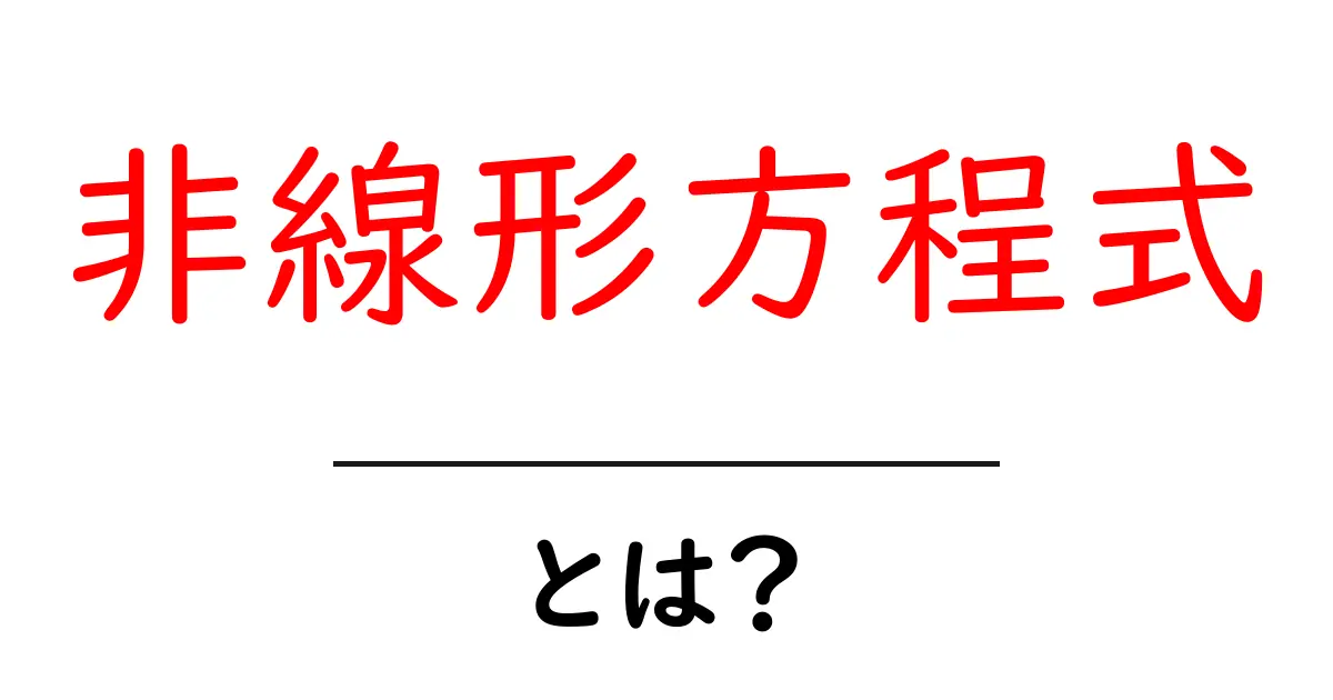 非線形方程式とは? 誰でもわかる簡単な解説共起語・同意語も併せて解説!