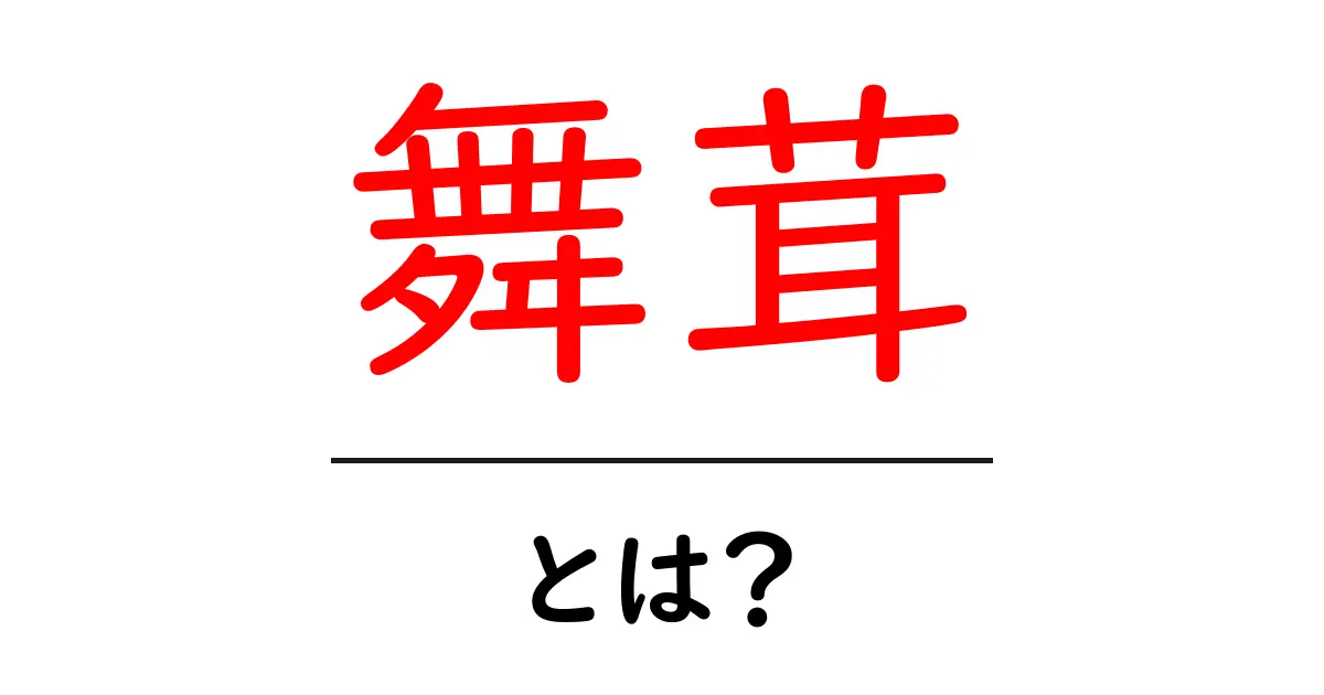 舞茸とは?栄養たっぷりの美味しいキノコを知ろう!共起語・同意語も併せて解説!