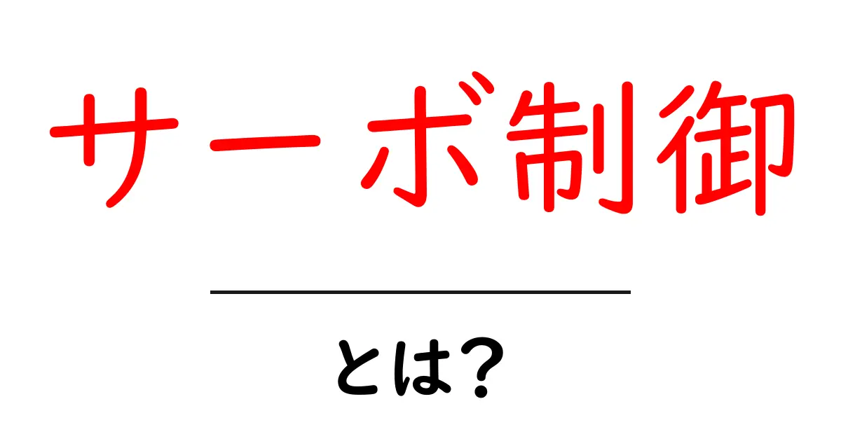 サーボ制御とは?基本から応用までわかりやすく解説!共起語・同意語も併せて解説!