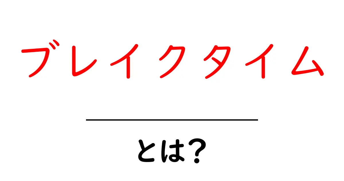 ブレイクタイムとは?仕事の合間にリフレッシュするためのポイント共起語・同意語も併せて解説!