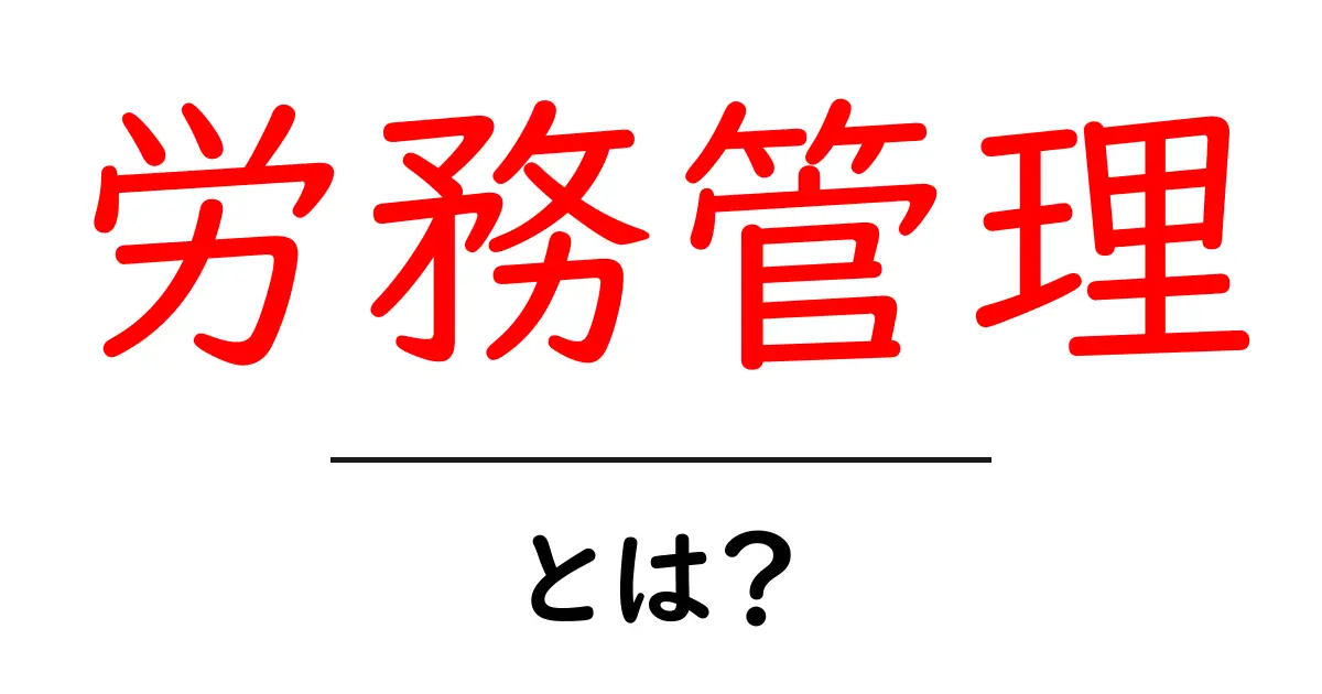 労務管理とは？企業における労働力を管理する基本知識共起語・同意語も併せて解説！