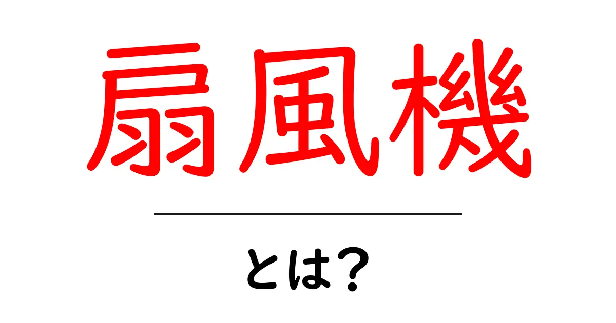 扇風機の基本と選び方 – 暑い夏を快適に過ごすために知っておくべきこと共起語・同意語も併せて解説!