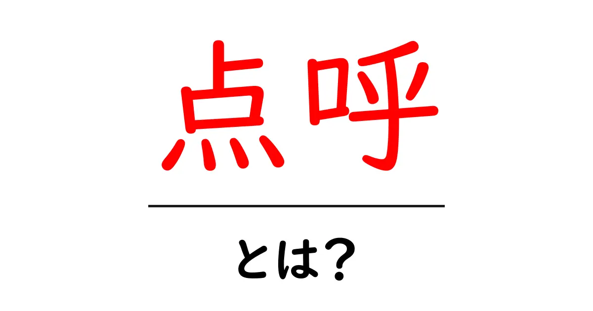 「点呼」って何?その意味と使い方をわかりやすく解説!共起語・同意語も併せて解説!
