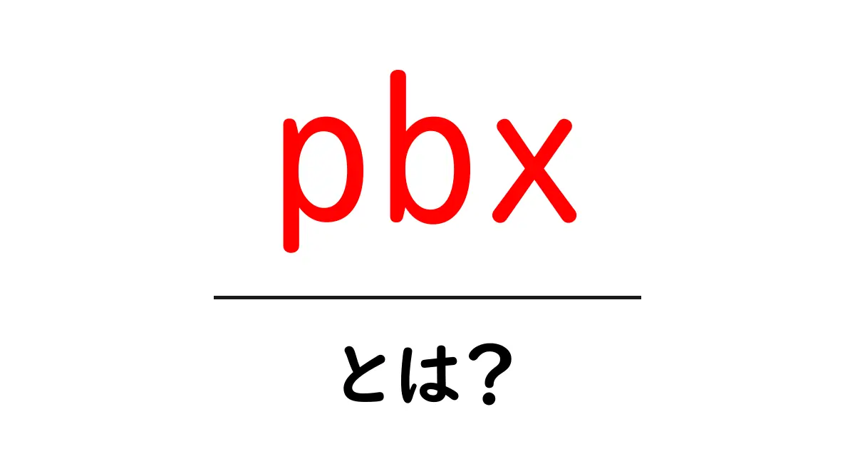PBXとは?電話システムの基礎をわかりやすく解説!共起語・同意語も併せて解説!