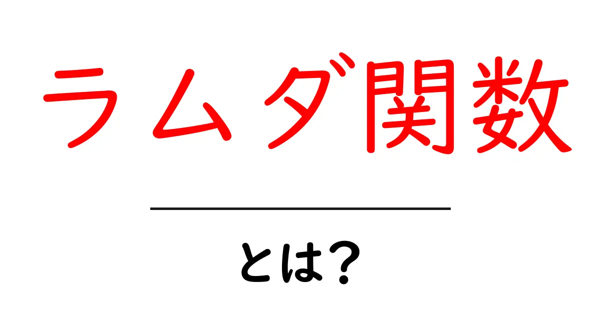ラムダ関数とは何か?初心者にもわかるシンプル解説共起語・同意語も併せて解説!