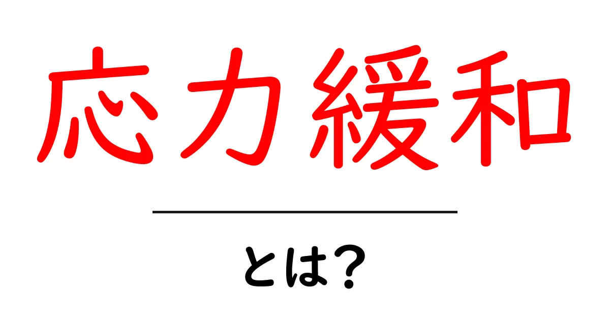応力緩和とは?その基本から実生活への影響まで徹底解説!共起語・同意語も併せて解説!