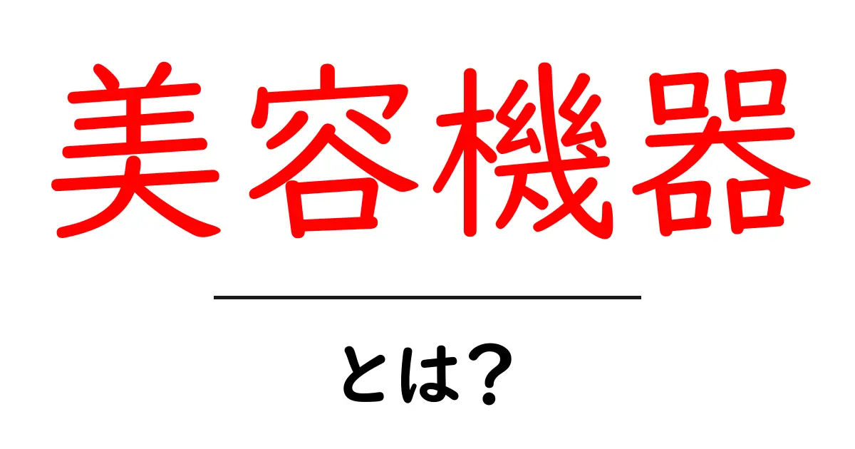 美容機器とは？自宅でできる美肌ケアの秘密共起語・同意語も併せて解説！