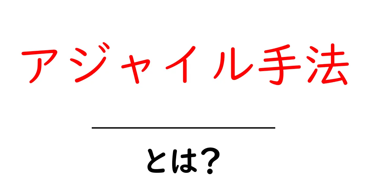 アジャイル手法とは?わかりやすく解説するプロジェクト管理の新常識共起語・同意語も併せて解説!