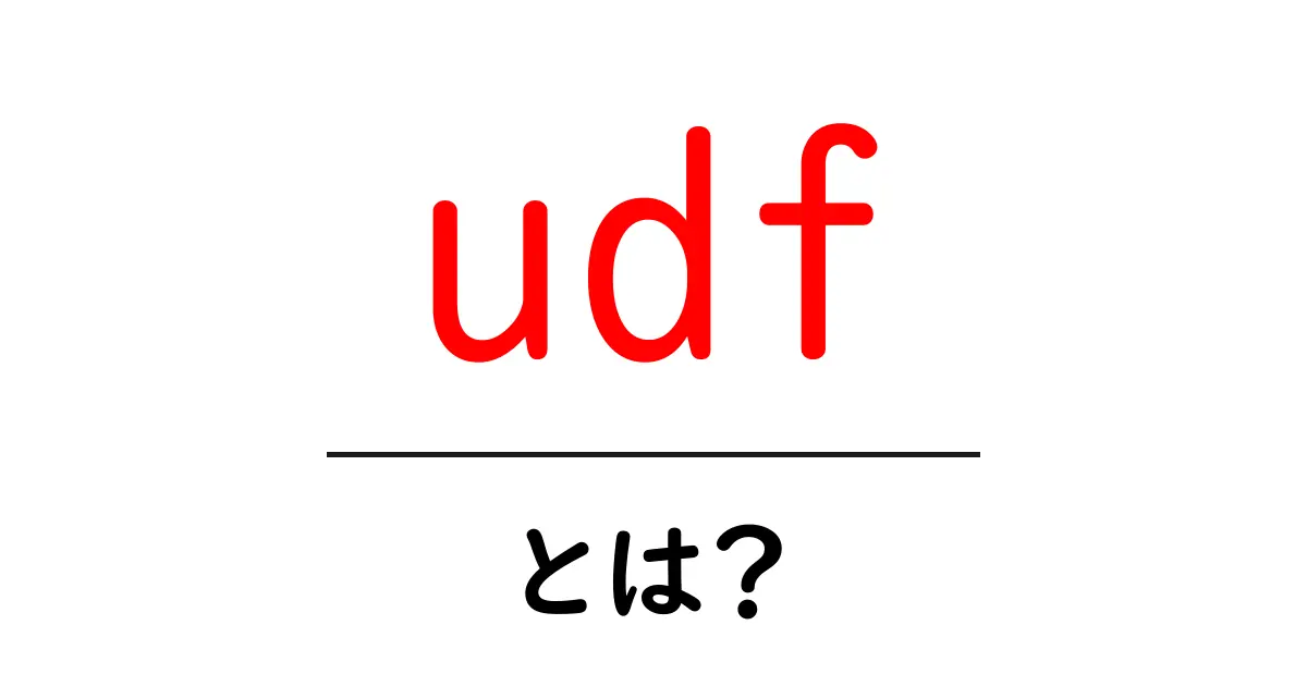 UDFとは？初心者でもわかるその意味と活用法を解説！共起語・同意語も併せて解説！