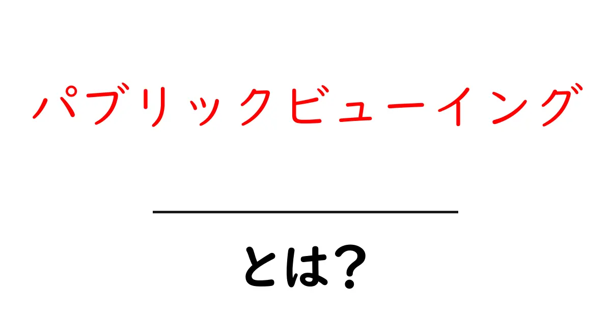 パブリックビューイングとは？イベントを楽しむ新しいスタイル共起語・同意語も併せて解説！
