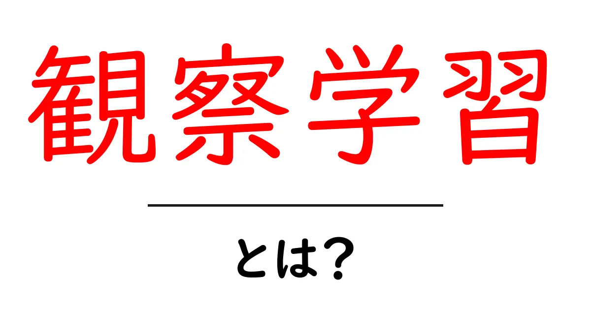 観察学習とは？私たちの学びにどんな影響を与えるのか共起語・同意語も併せて解説！