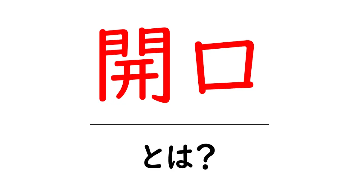 開口とは？意味や使い方をわかりやすく解説！共起語・同意語も併せて解説！