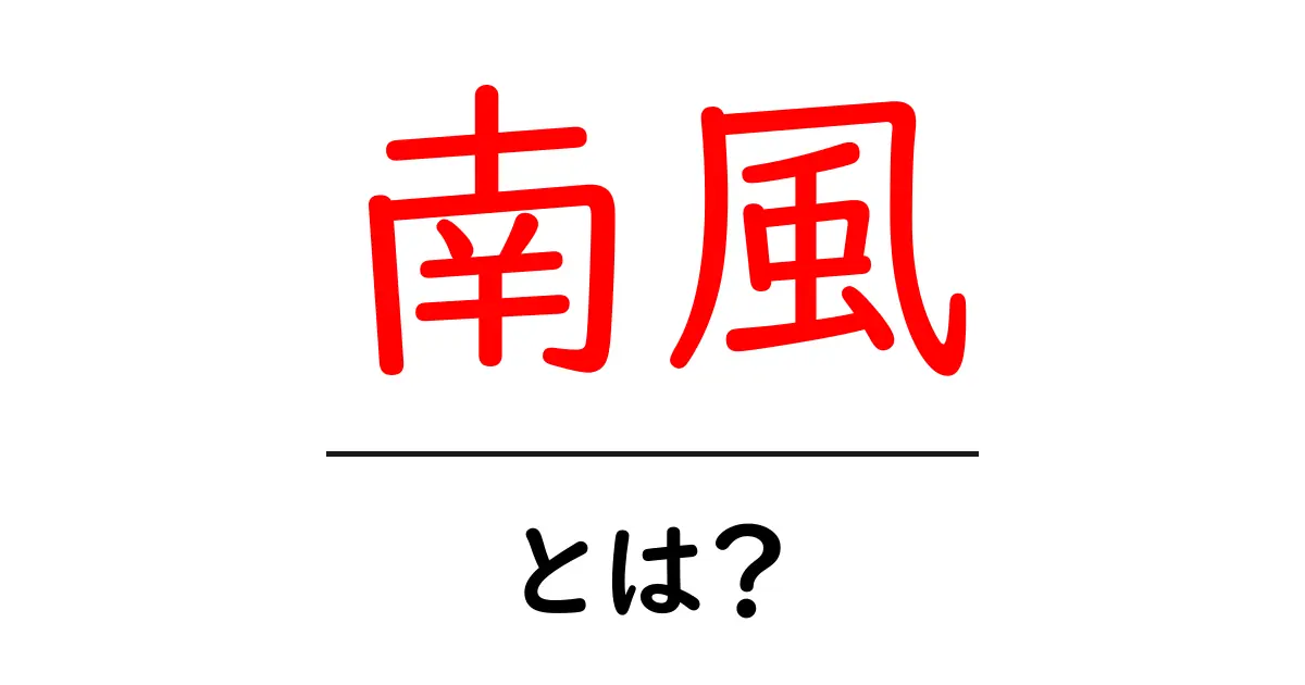 南風とは?その意味と自然の影響を詳しく解説共起語・同意語も併せて解説!