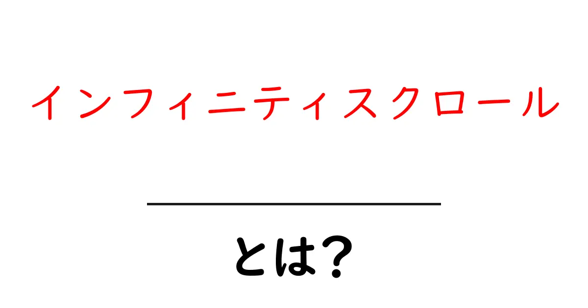 インフィニティスクロールとは?無限に続くコンテンツの魅力と仕組みを解説!共起語・同意語も併せて解説!