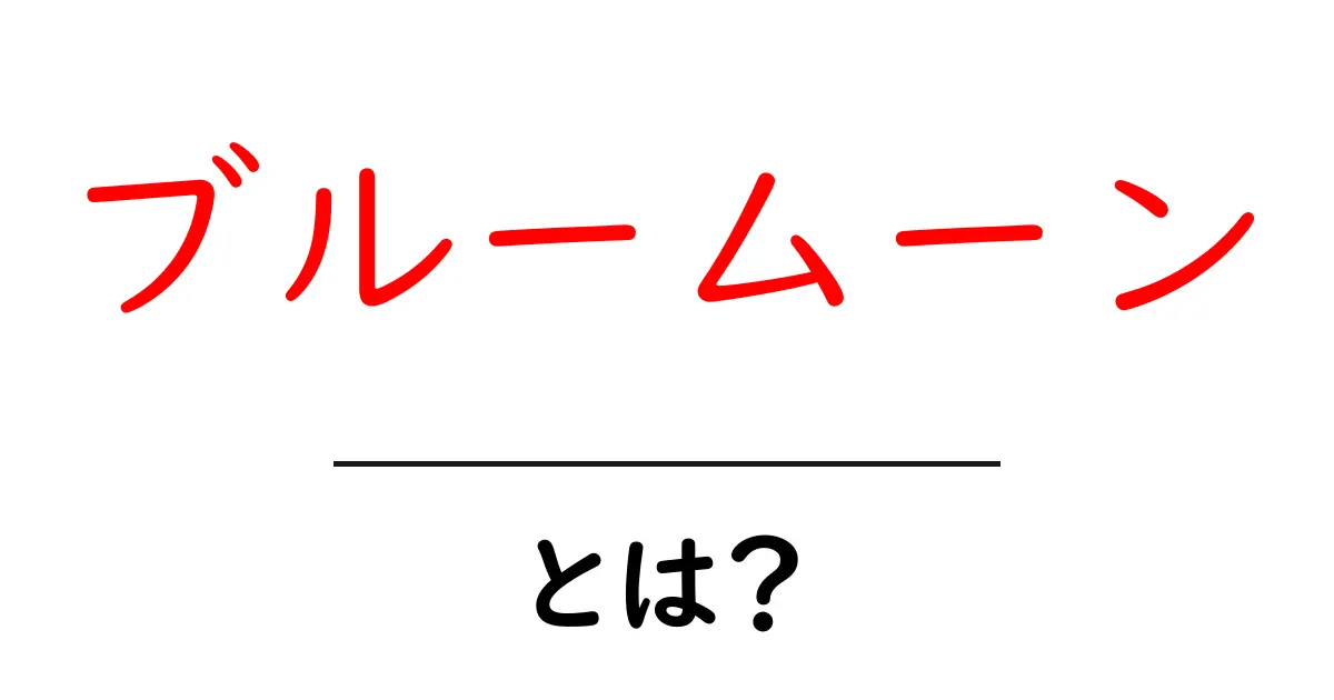 ブルームーンとは?月と感情のつながりを探る特別な現象共起語・同意語も併せて解説!