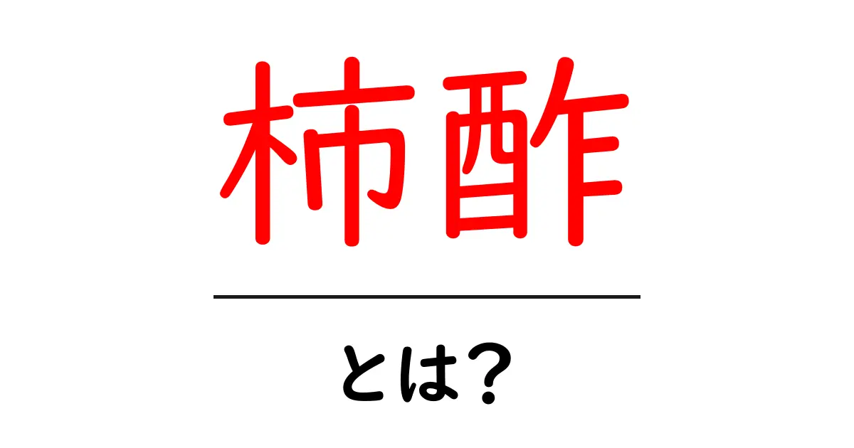 柿酢の魅力とは？健康に良い秘訣を徹底解説！共起語・同意語も併せて解説！