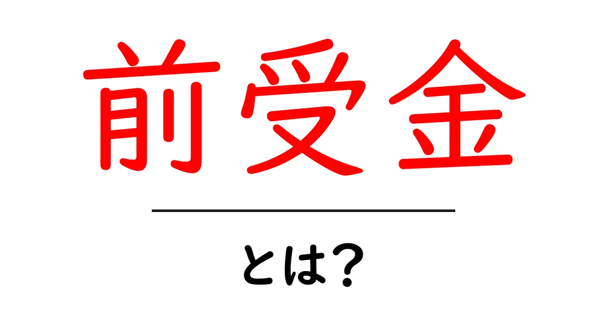 前受金とは?ビジネスで使われるお金の仕組みをわかりやすく解説!共起語・同意語も併せて解説!