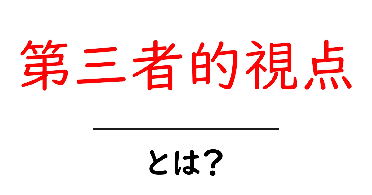 第三者的視点とは?理解を深めるための簡単ガイド共起語・同意語も併せて解説!