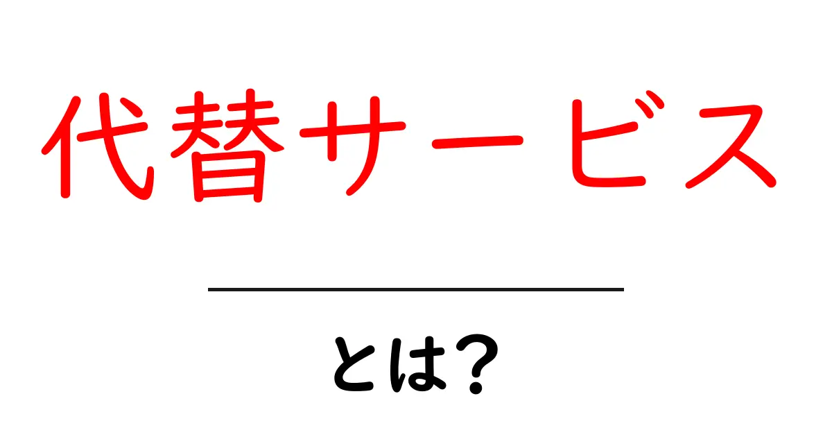 代替サービスとは?私たちの生活を助ける新しい選択肢!共起語・同意語も併せて解説!