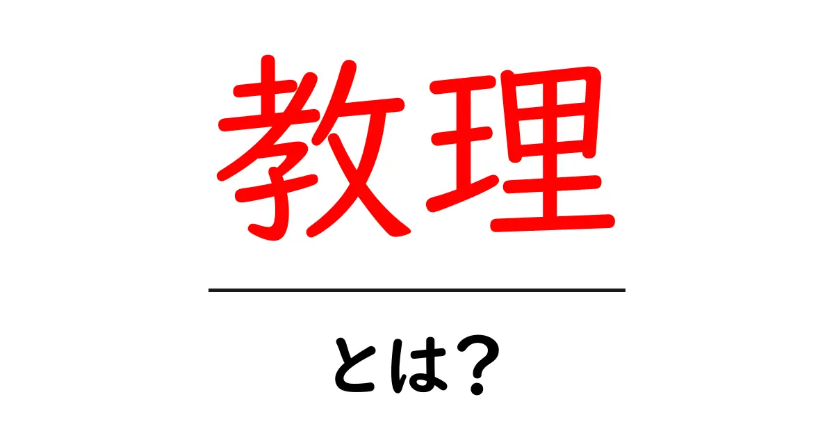 教理とは?その意味と重要性をわかりやすく解説共起語・同意語も併せて解説!