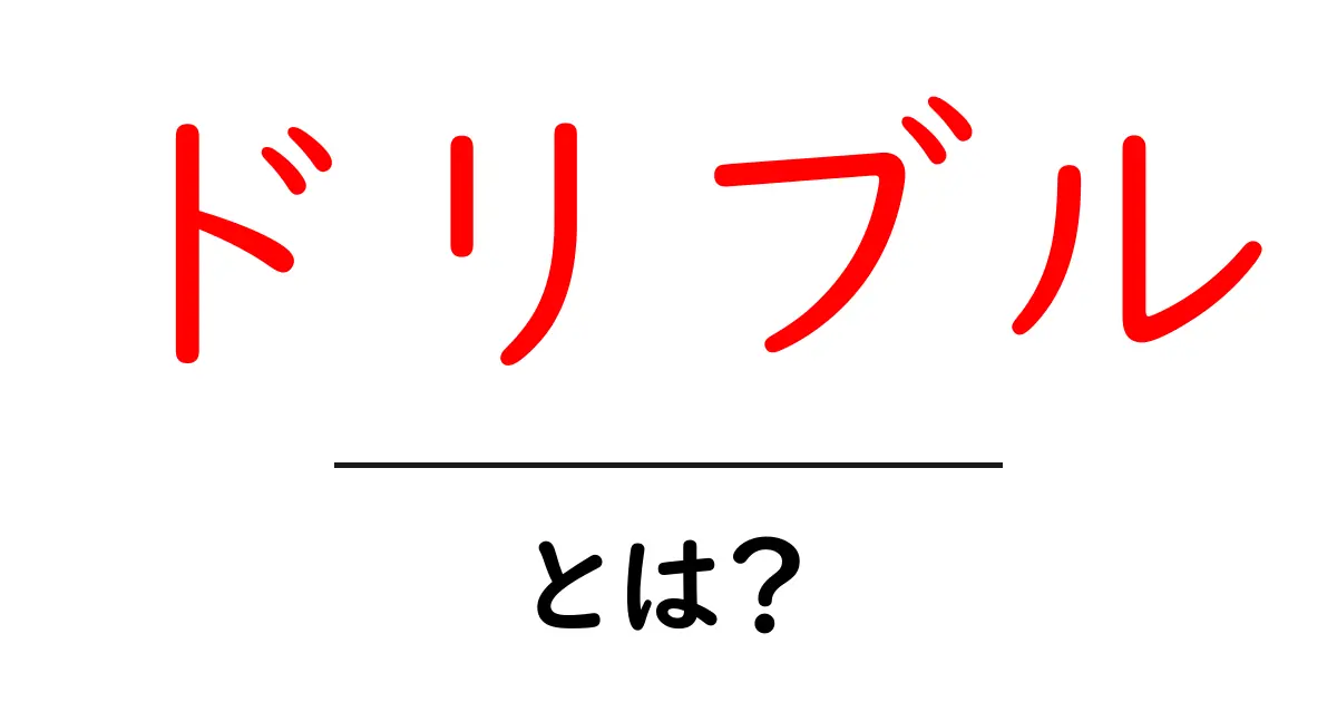 ドリブルとは？サッカーでの基本技術を徹底解説！共起語・同意語も併せて解説！