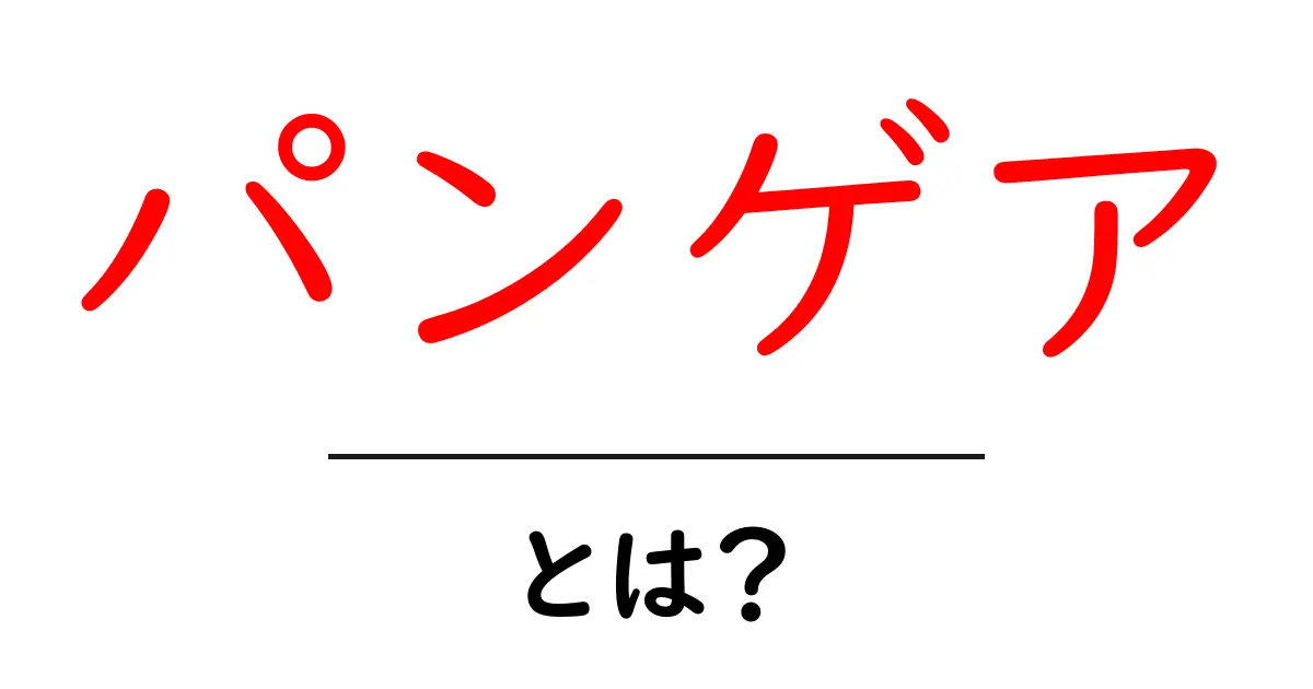 パンゲアとは?地球の大陸が一つだった時代を知ろう!共起語・同意語も併せて解説!